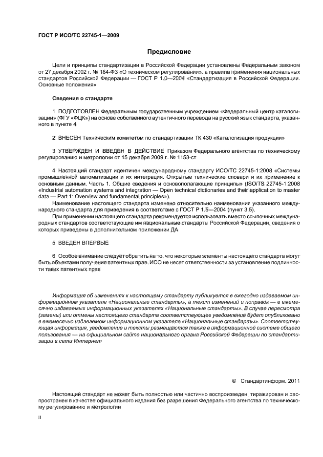 ГОСТ Р ИСО/ТС 22745-1-2009