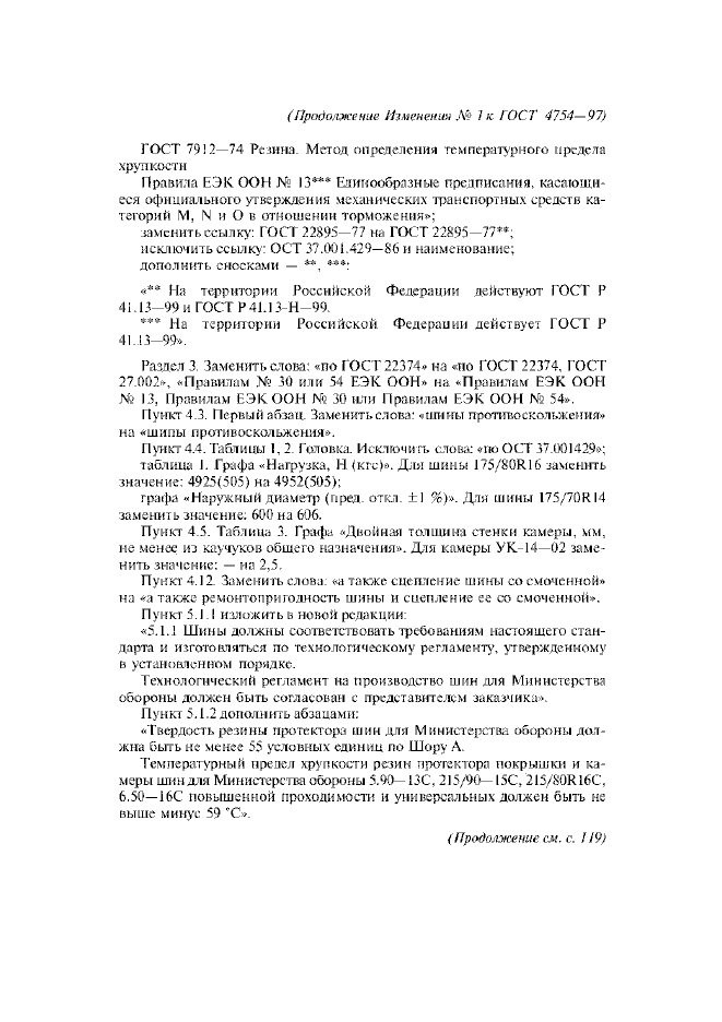 Изменение №1 к ГОСТ 4754-97