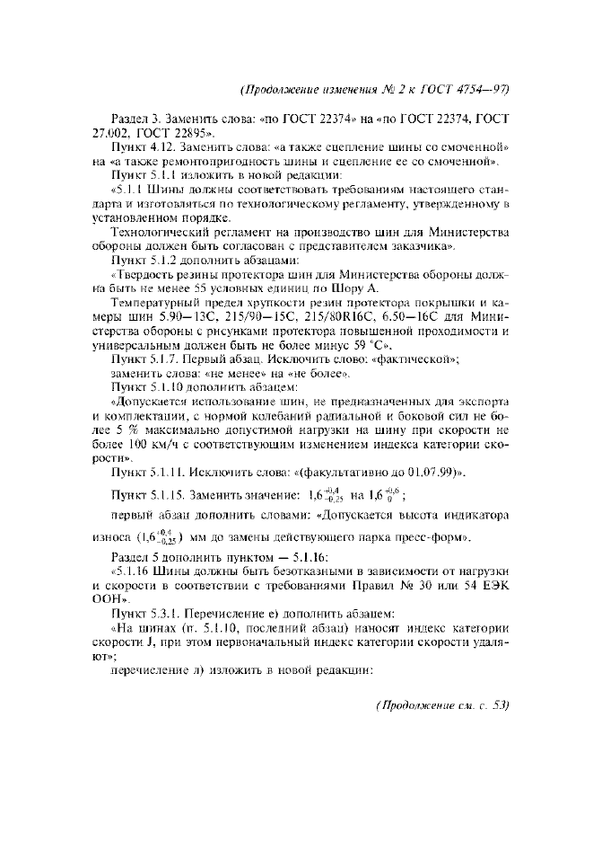 Изменение №2 к ГОСТ 4754-97