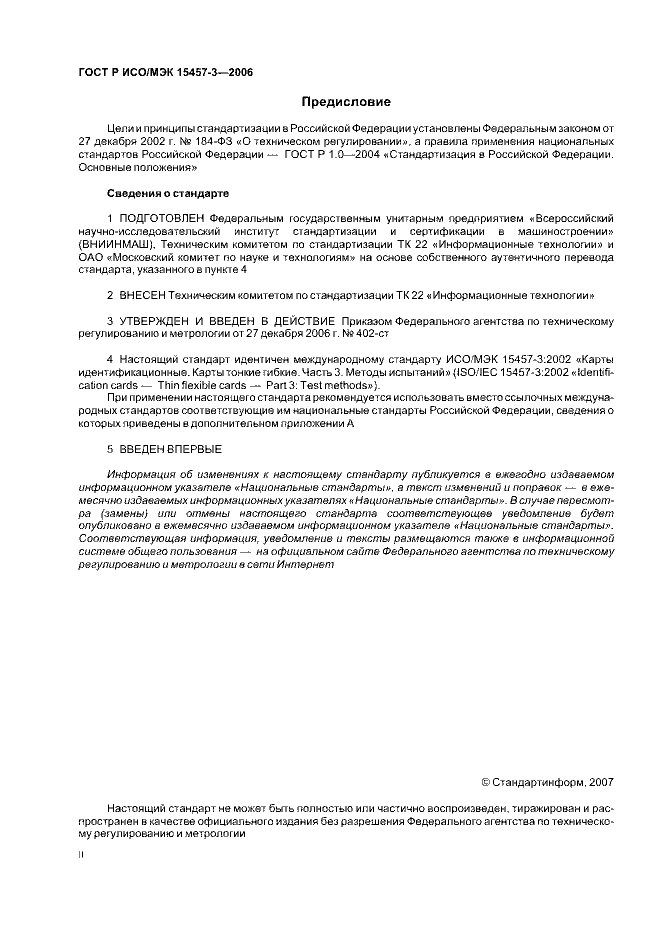ГОСТ Р ИСО/МЭК 15457-3-2006