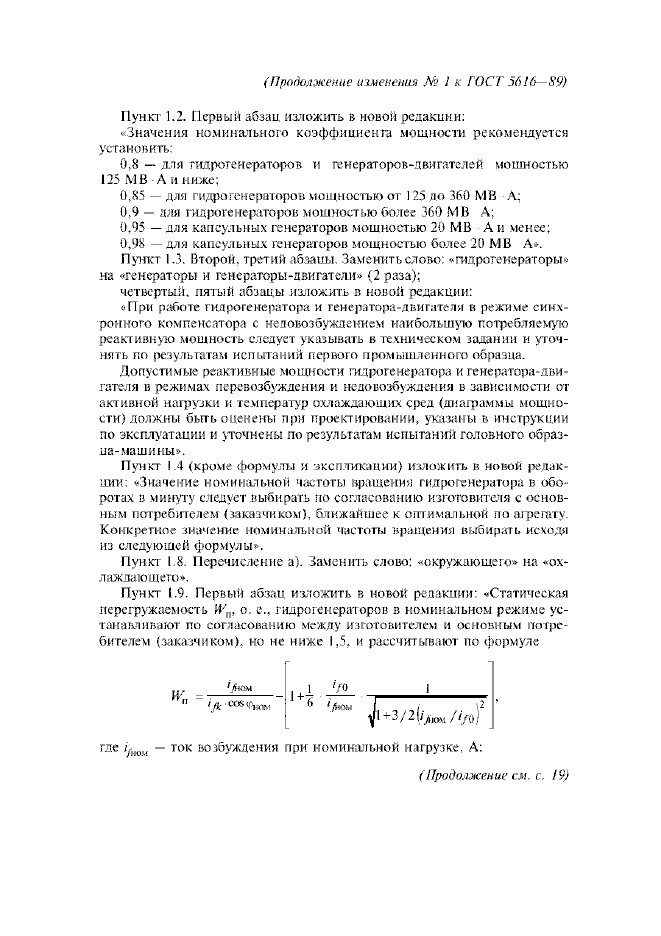 Изменение №1 к ГОСТ 5616-89