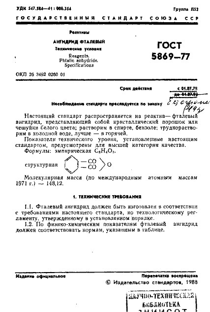ГОСТ 5869-77