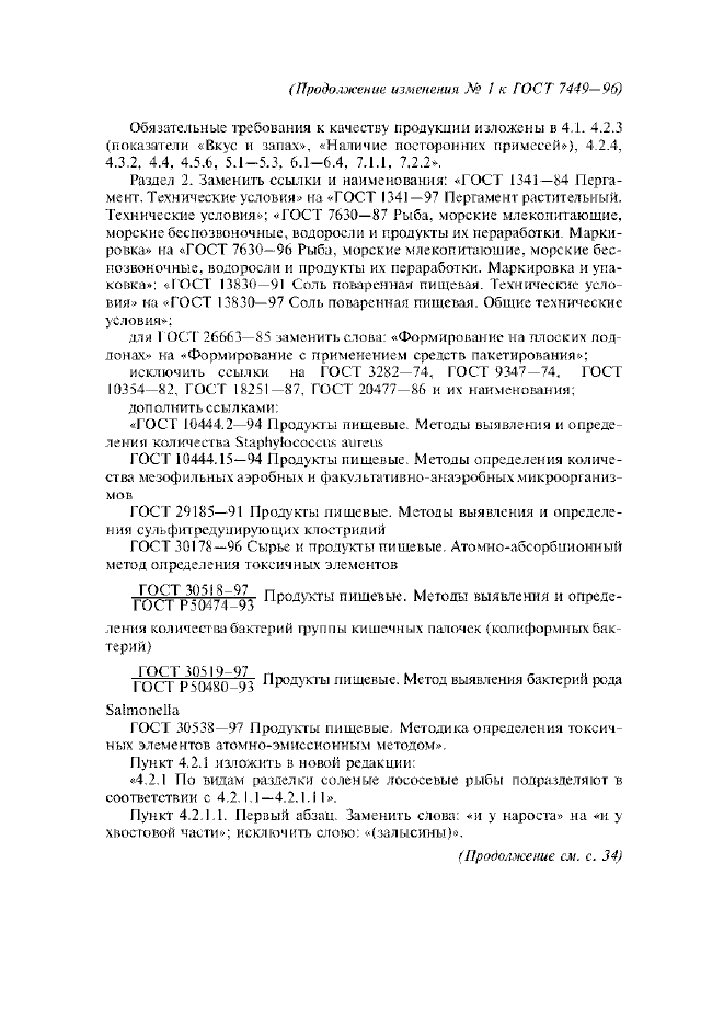 Изменение №1 к ГОСТ 7449-96
