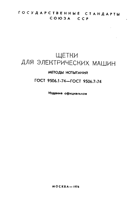 ГОСТ 9506.1-74