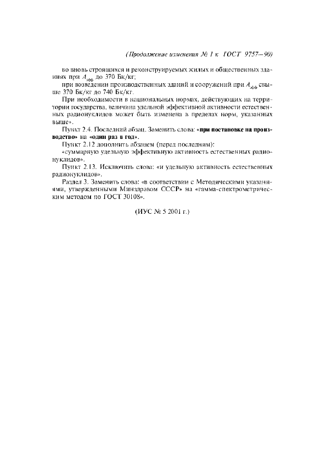 Изменение №1 к ГОСТ 9757-90