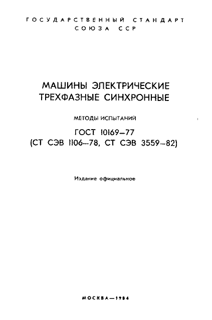 ГОСТ 10169-77
