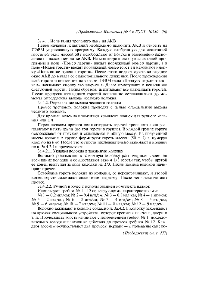 Изменение №5 к ГОСТ 10330-76