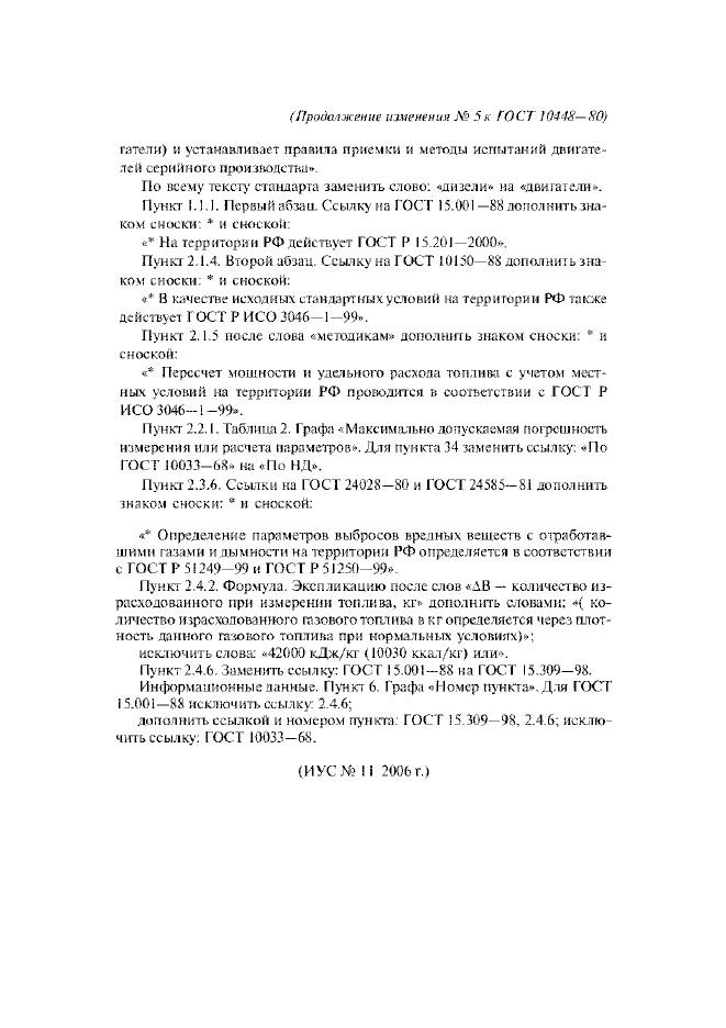Изменение №5 к ГОСТ 10448-80