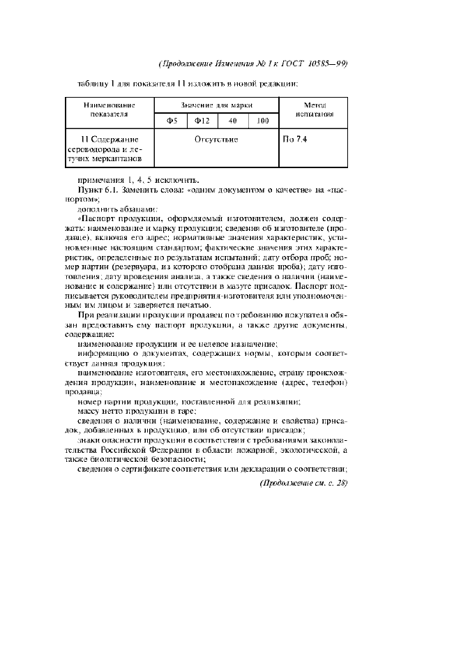 Изменение №1 к ГОСТ 10585-99