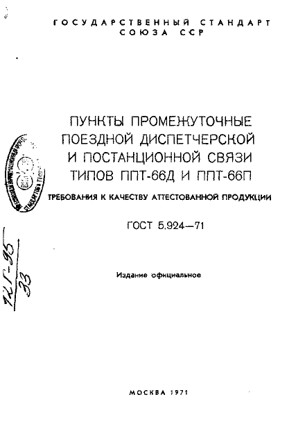 ГОСТ 5.924-71