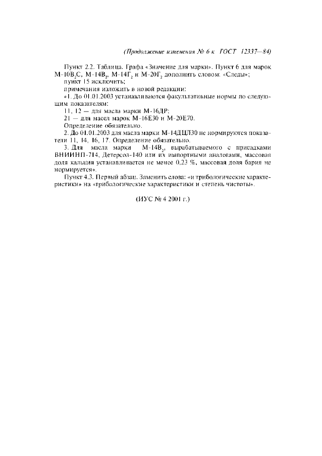Изменение №6 к ГОСТ 12337-84
