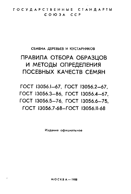 ГОСТ 13056.1-67
