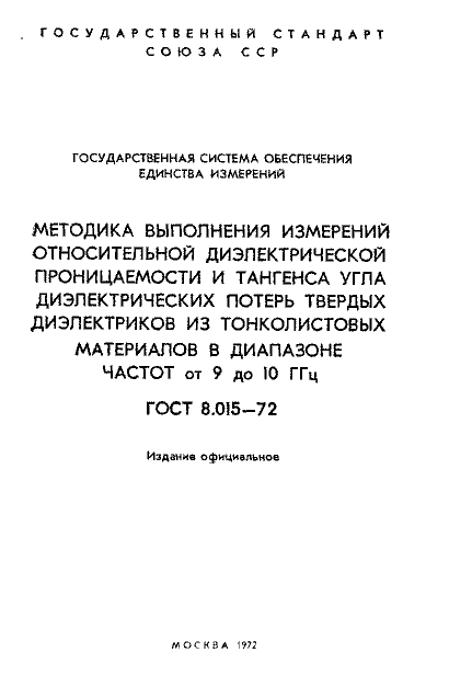ГОСТ 8.015-72