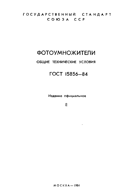 ГОСТ 15856-84
