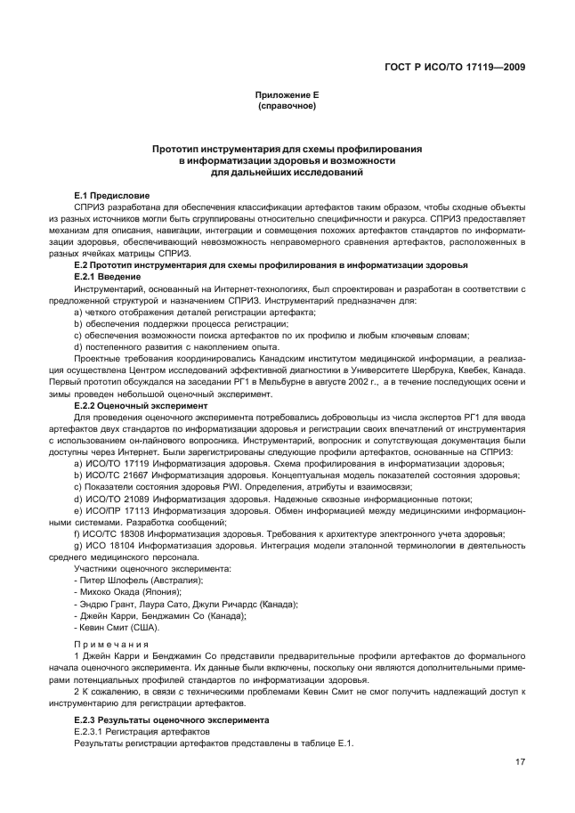 ГОСТ Р ИСО/ТО 17119-2009