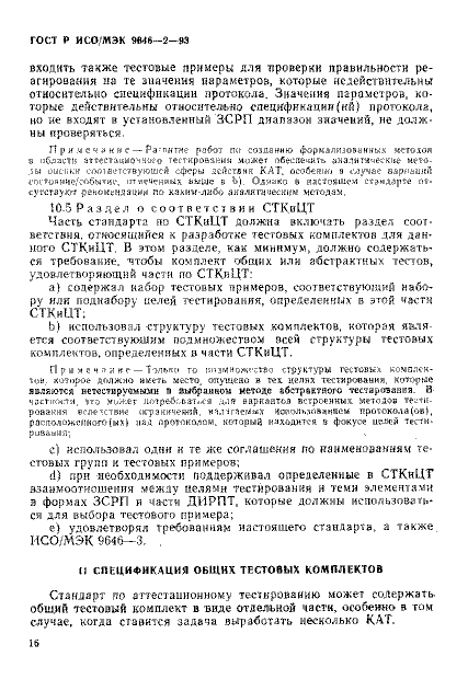 ГОСТ Р ИСО/МЭК 9646-2-93