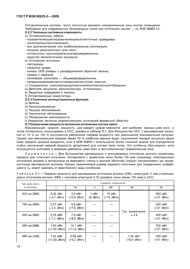 ГОСТ Р МЭК 60825-2-2009
