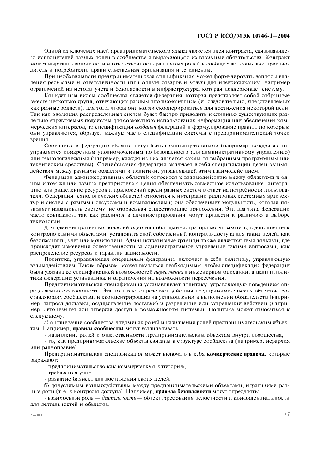 ГОСТ Р ИСО/МЭК 10746-1-2004