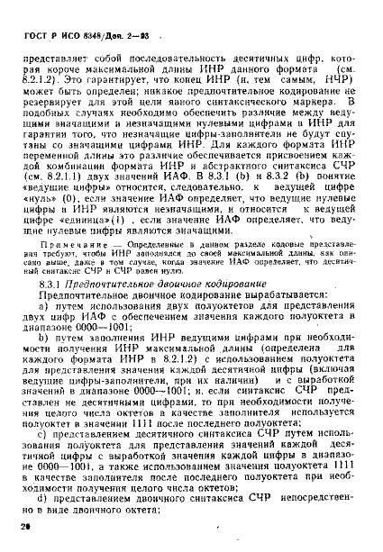 ГОСТ Р ИСО 8348/Доп. 2-93