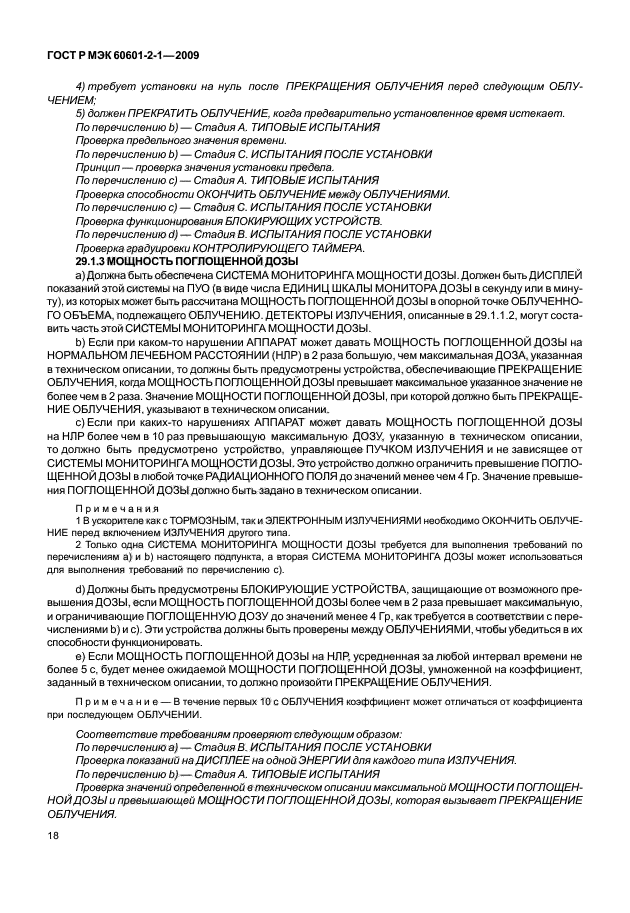 ГОСТ Р МЭК 60601-2-1-2009