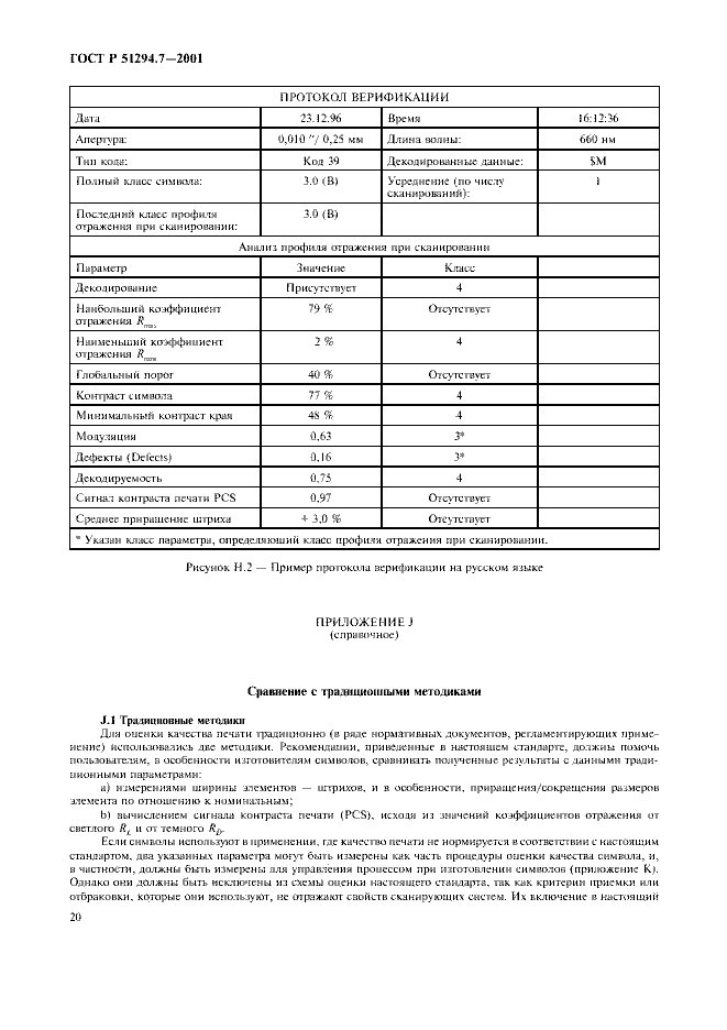 ГОСТ Р 51294.7-2001