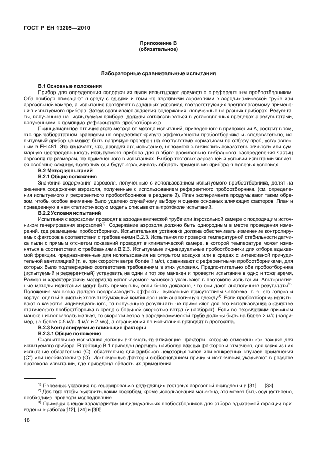 ГОСТ Р ЕН 13205-2010
