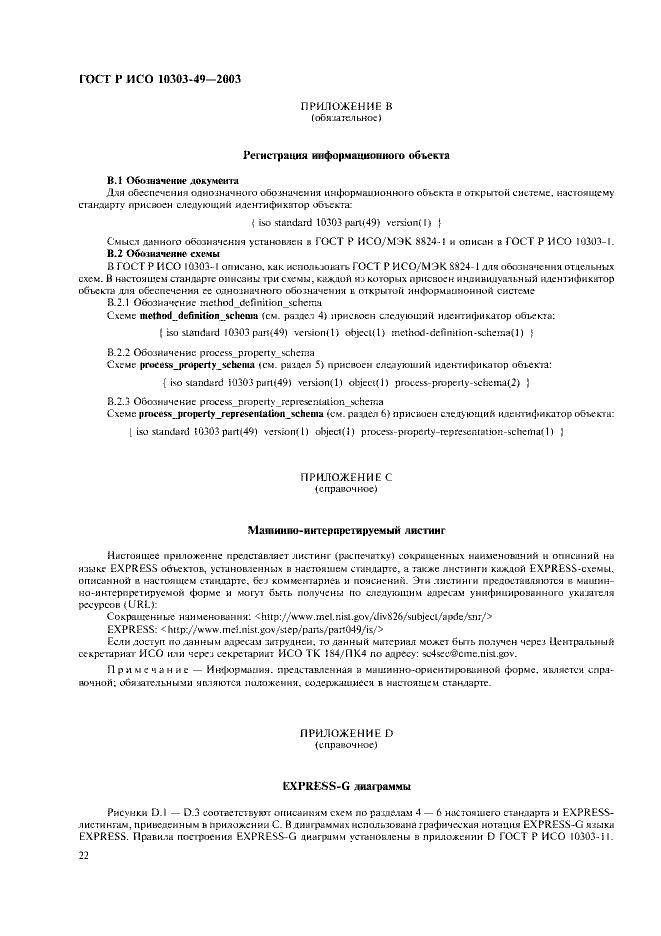 ГОСТ Р ИСО 10303-49-2003