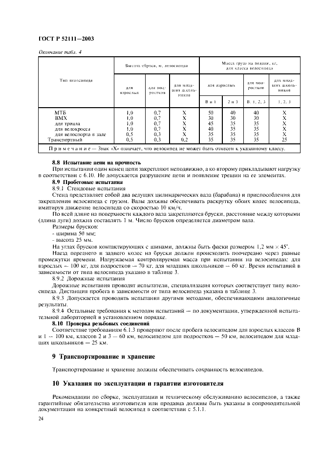ГОСТ Р 52111-2003