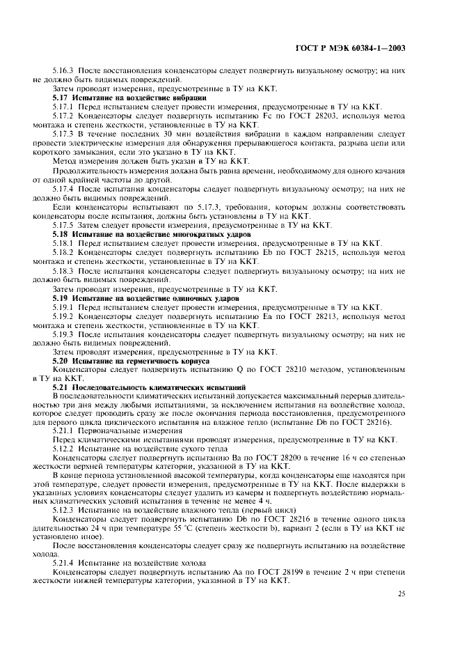 ГОСТ Р МЭК 60384-1-2003