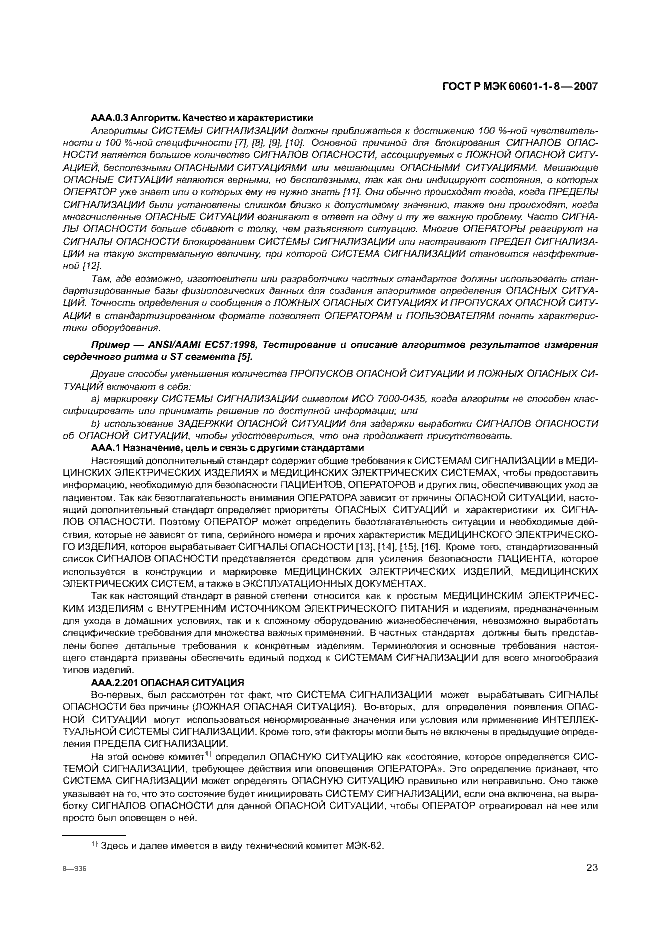 ГОСТ Р МЭК 60601-1-8-2007