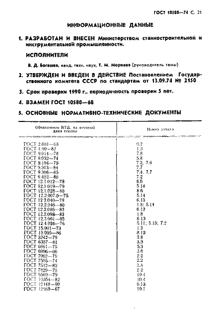 ГОСТ 10580-74
