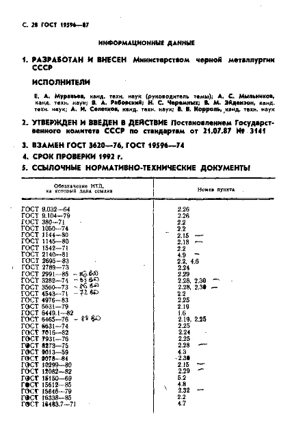 ГОСТ 19596-87