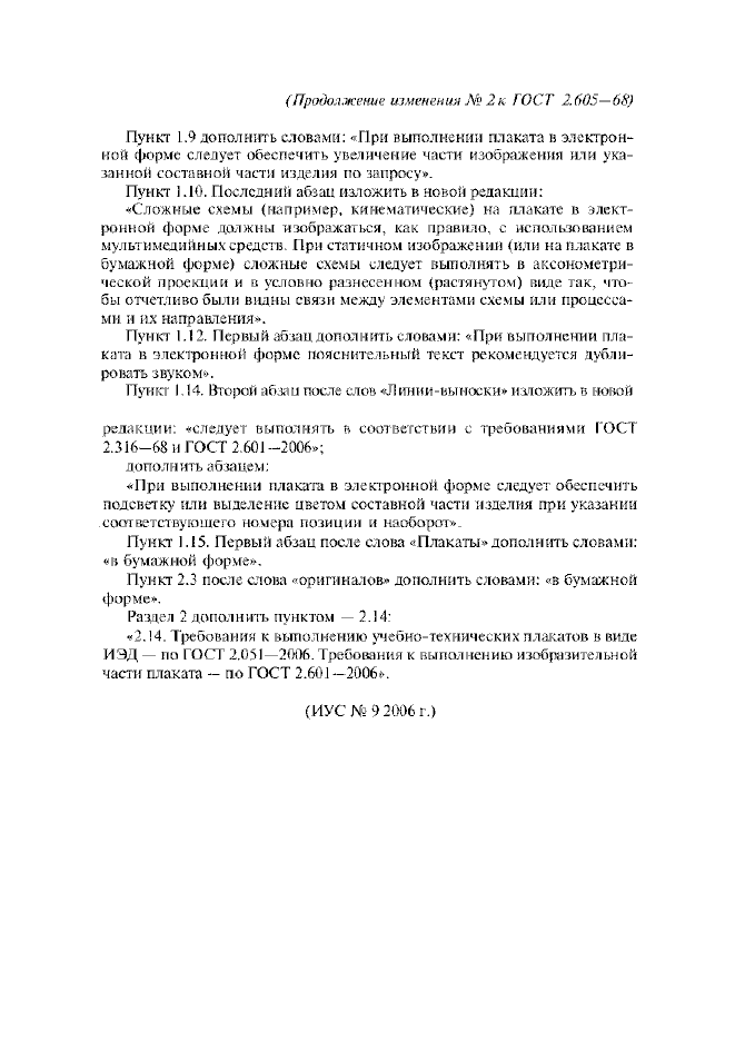 Изменение №2 к ГОСТ 2.605-68