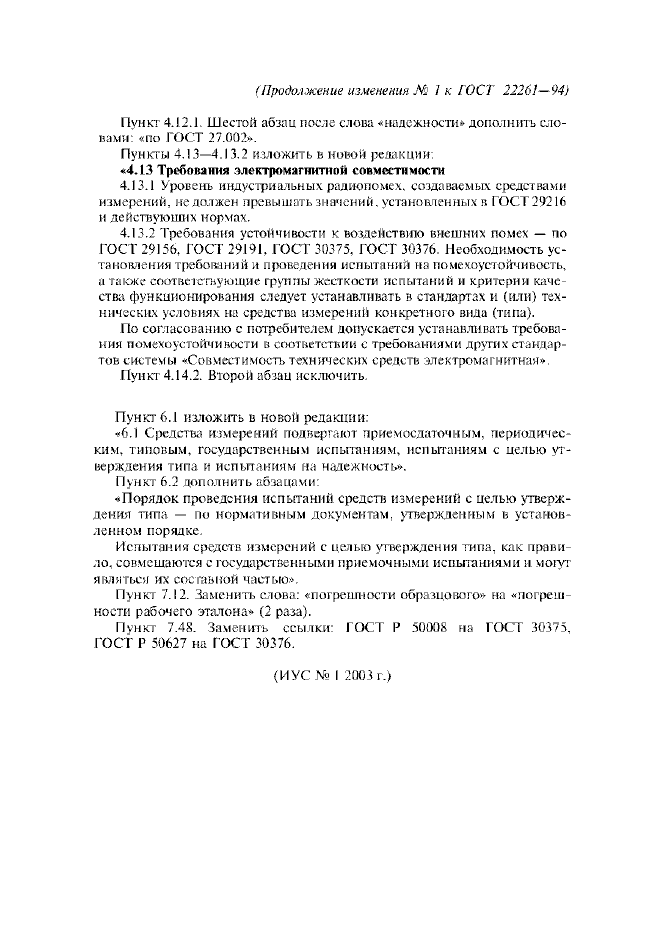 Изменение №1 к ГОСТ 22261-94
