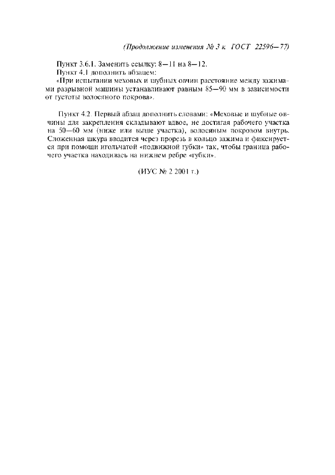 Изменение №3 к ГОСТ 22596-77