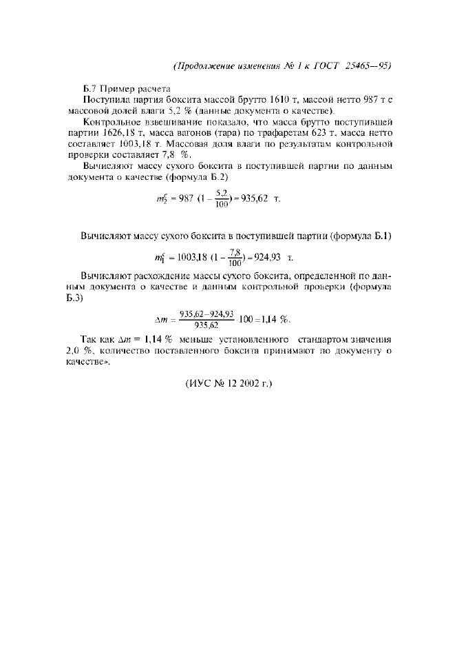 Изменение №1 к ГОСТ 25465-95