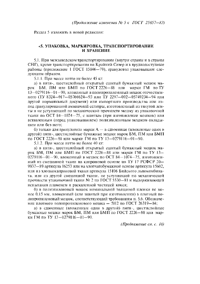 Изменение №5 к ГОСТ 25857-83