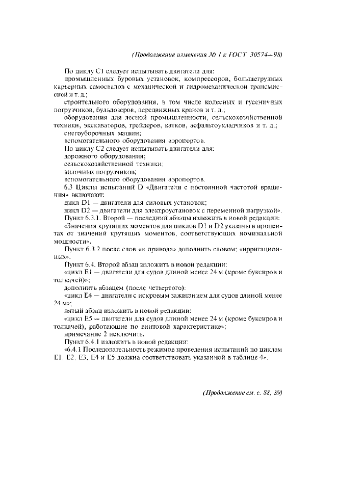 Изменение №1 к ГОСТ 30574-98
