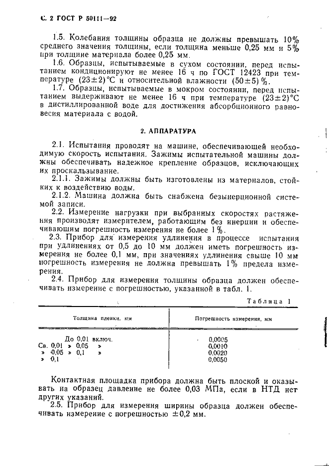 ГОСТ Р 50111-92