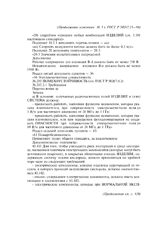 Изменение №1 к ГОСТ Р 50267.21-96