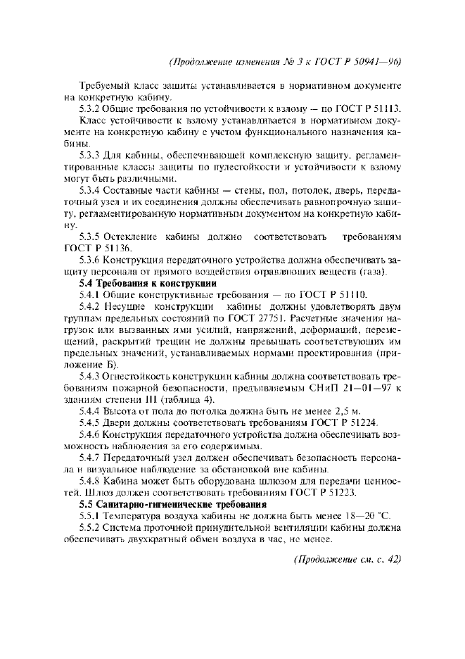 Изменение №3 к ГОСТ Р 50941-96