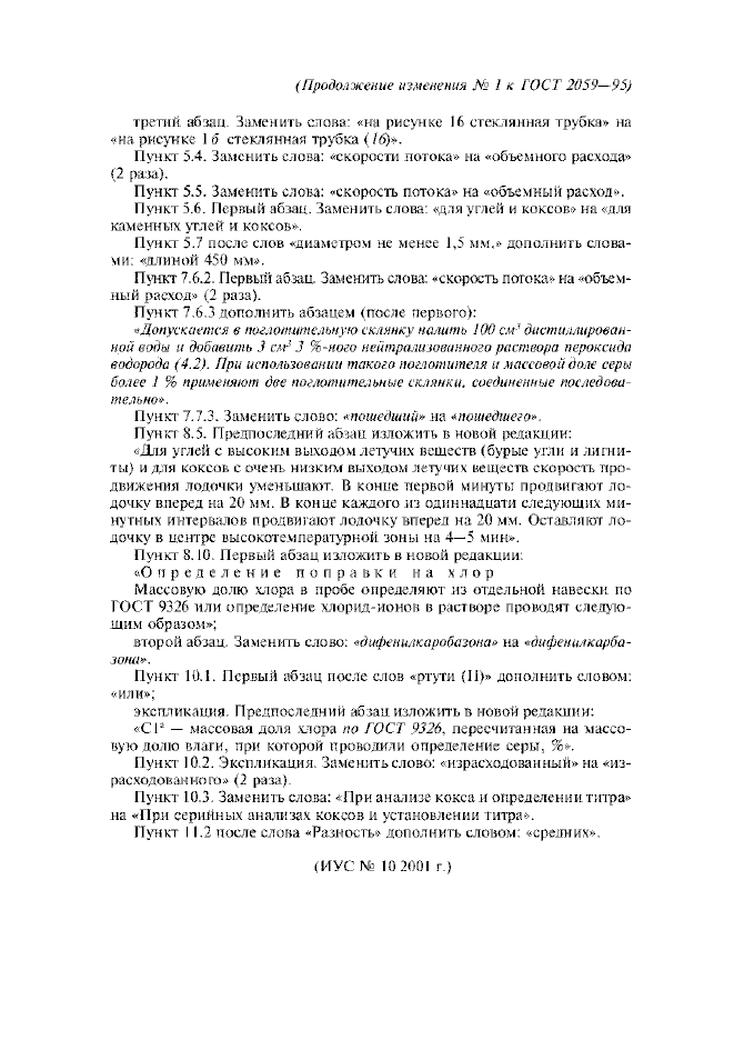 Изменение №1 к ГОСТ 2059-95