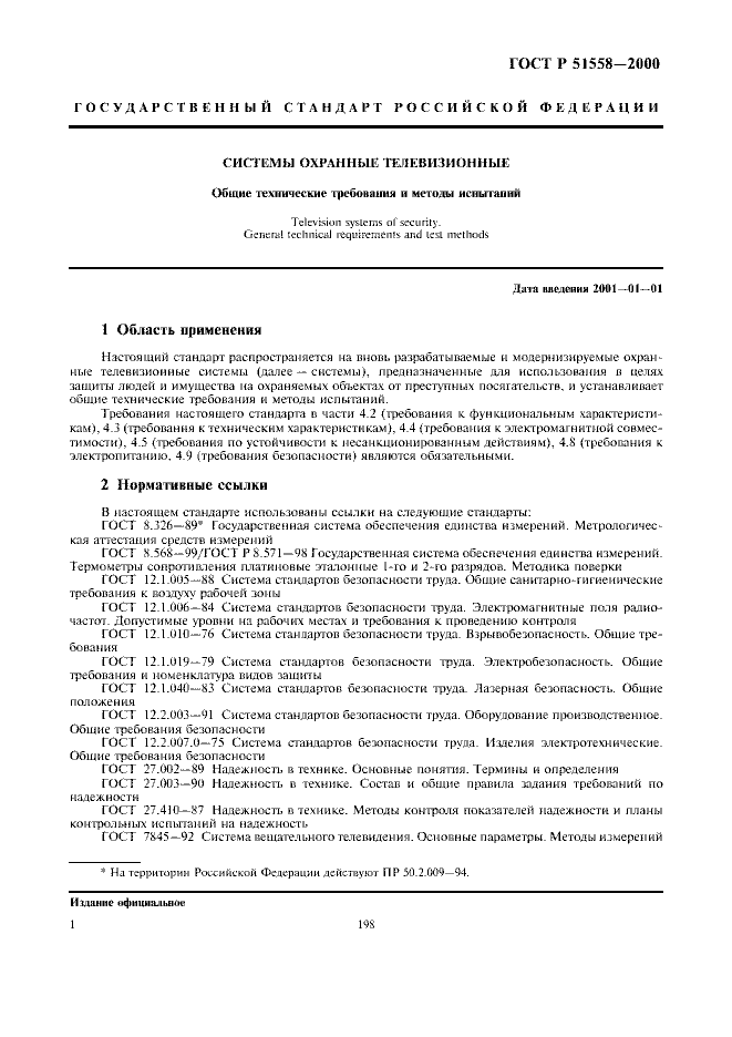ГОСТ Р 51558-2000