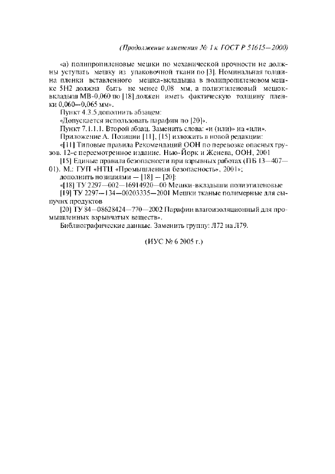 Изменение №1 к ГОСТ Р 51615-2000