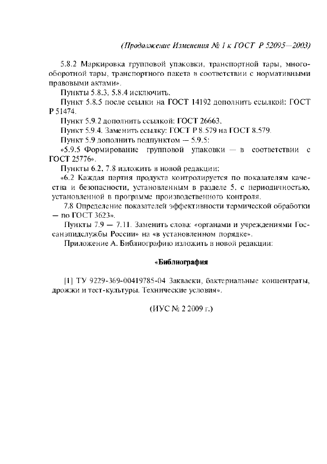 Изменение №1 к ГОСТ Р 52095-2003
