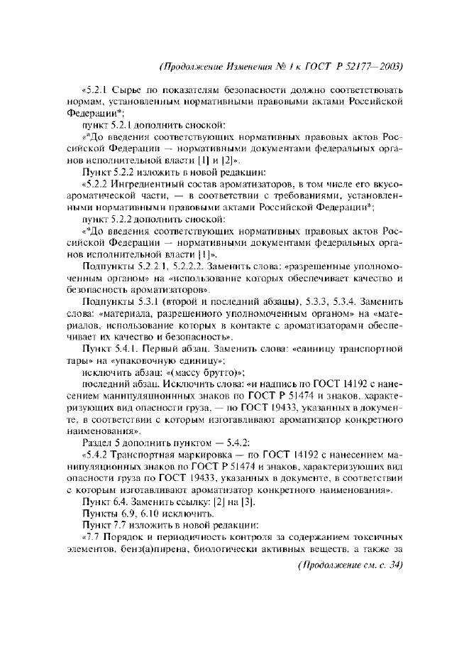 Изменение №1 к ГОСТ Р 52177-2003