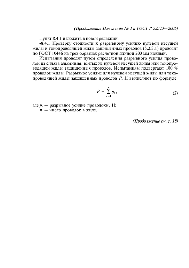 Изменение №1 к ГОСТ Р 52373-2005