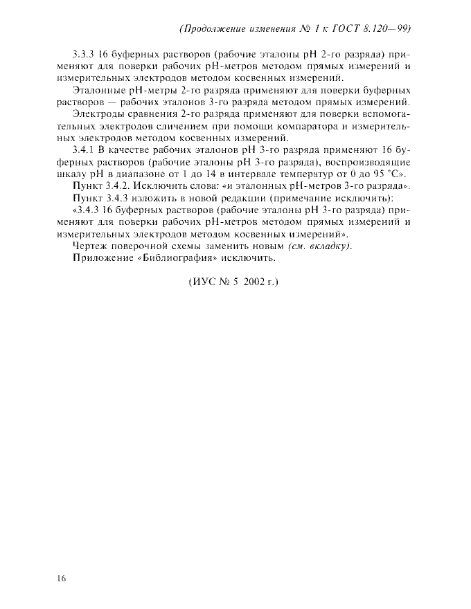 Изменение №1 к ГОСТ 8.120-99