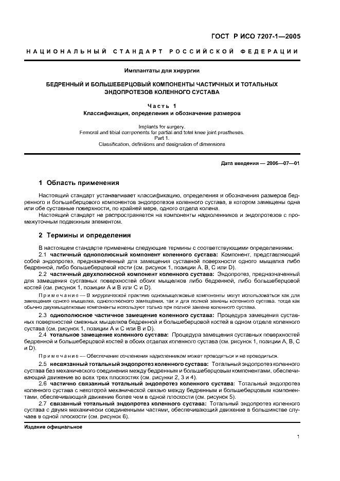ГОСТ Р ИСО 7207-1-2005