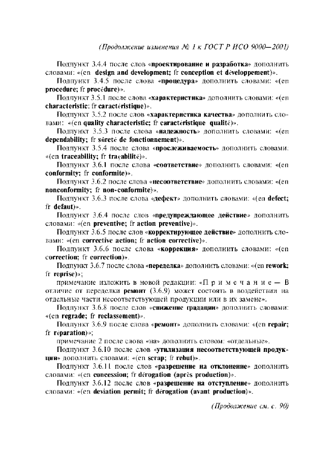 Изменение №1 к ГОСТ Р ИСО 9000-2001